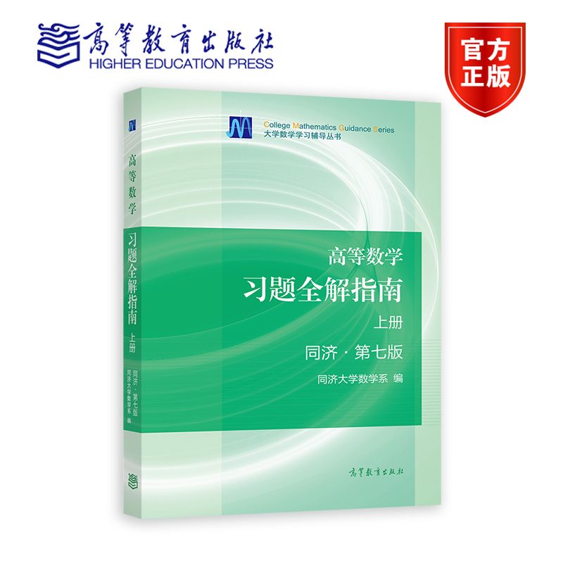 习题全解指南高等教育出版社