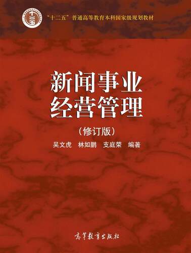 新闻事业经营管理（修订版） 吴文虎 林如鹏 支庭荣 高等教育出版社 - 封面