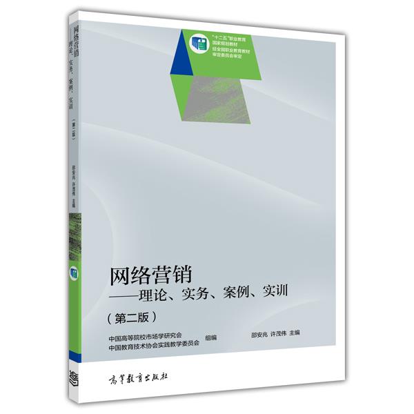 网络营销——理论、实务、案例、实训（第二版） 邵安兆 许茂伟 高等教育出版社 书籍/杂志/报纸 大学教材 原图主图