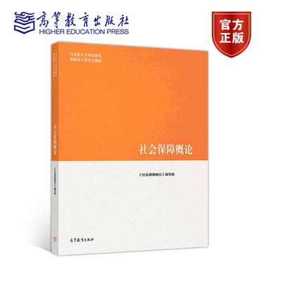 概论社会保障高等教育出版社