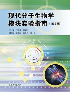高等教育出版 现代分子生物学模块实验指南 徐启江 李玉花 社 第2版