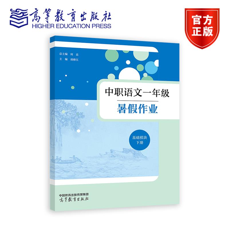 中職語文一年級暑假作業(yè)（基礎模塊 下冊） 總主編 何忠  主編 胡修江 高等教育出版社