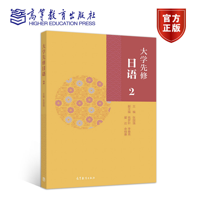 【官方正版】大学先修日语2 张国强 高等教育出版社 高中第二外语（日语）用书 日语爱好者用书 谓语 宾语 敬体句