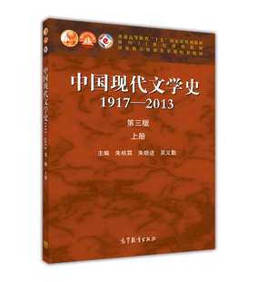 【官方正版】中国现代文学史1917-2013 上册 第三版第3版 朱栋霖 朱晓进 吴义勤 大学教程学习辅导用书