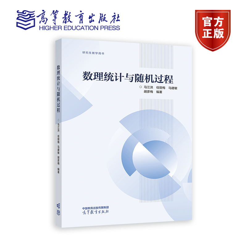 数理统计与随机过程主编马江洪副主编任丽梅马建敏胡彦梅高等教育出版社-封面