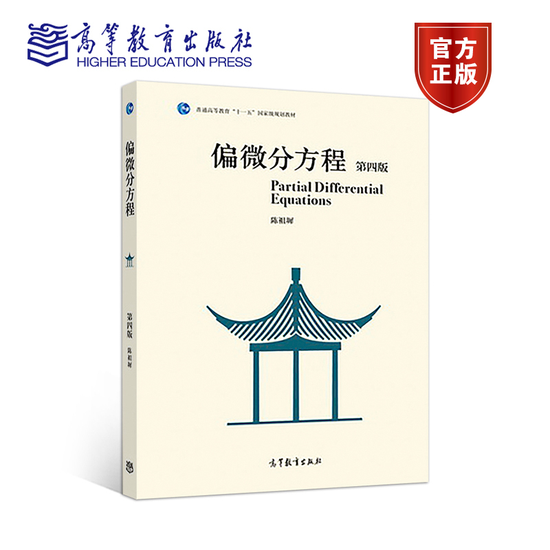 【官方正版】偏微分方程（第四版） 陈祖墀 高等教育出版社 数学类专业教材和教学参考书 定解问题 波动方程 热传导方程