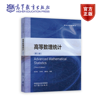 高等数理统计（第三版） 茆诗松 王静龙 濮晓龙 高等教育出版社