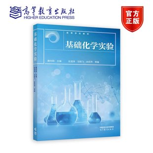赵温涛 马骁飞 余莉萍 基础化学实验 高等教育出版 主编 等编 社 唐向阳
