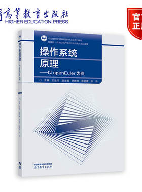 操作系统基本原理——以openEuler为例 主编 王金凤 副主编 孙微微 张丽霞 张猜 高等教育出版社