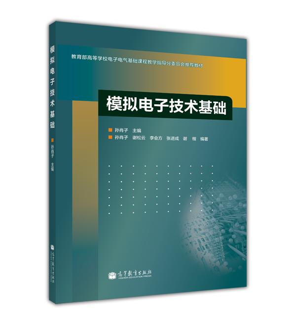 【官方正版】模拟电子技术基础 孙肖子 高等教育出版社 电子线路基础 电子技术基础课程教材或教学参考书 工程技术人员参考书