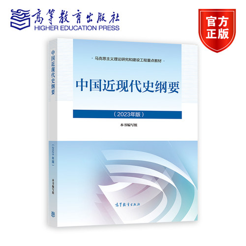 中国近现代史纲要（2023年版） 本书编写组 高等教育出版社