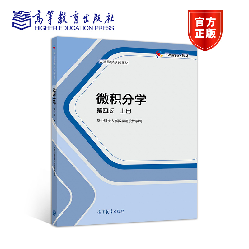 微积分学高等教育出版