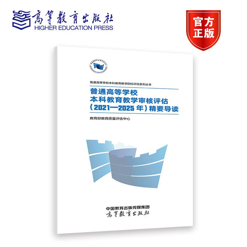 【官方正版】普通高等学校本科教育教学审核评估（2021—2025年）精要导读 教育部教育质量评估中心 高等教育出版社高性价比高么？