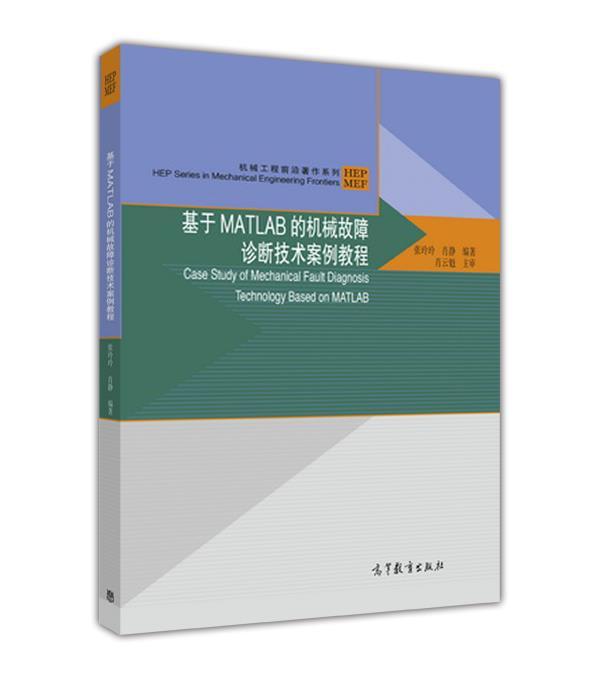 基于MATLAB的机械故障诊断技术案例教程 张玲玲 肖静 高等教育出版社