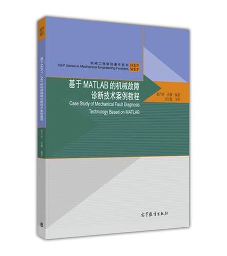 基于MATLAB的机械故障诊断技术案例教程 张玲玲 肖静 高等教育出版社