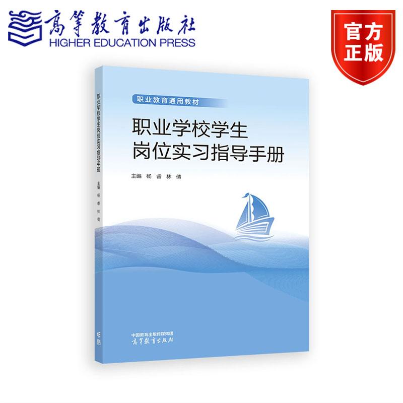 职业学校学生岗位实习指导手册 杨睿 林倩 高等教育出版社