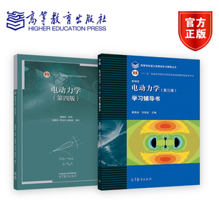 教材 套装 学习辅导书 电动力学 全二册