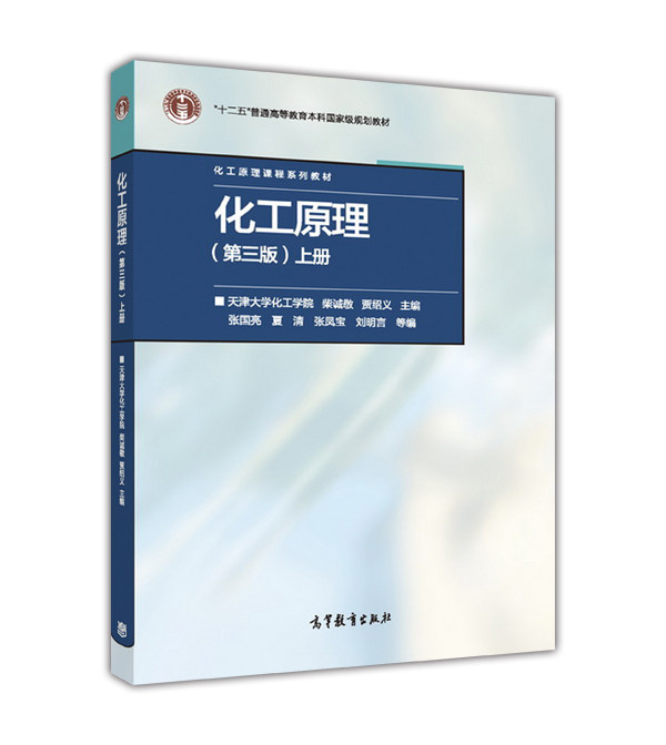 【官方正版】化工原理（第三版）上册 天津大学化工学院  柴诚敬 贾绍义 主编 高等教育出版社 9787040464955怎么样,好用不?