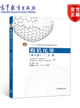官方正版 有机化学（第六版）上册 李景宁 高等教育出版社 高等师范院校化学类专业教材 十二五普通高等教育本科国家级规划教材