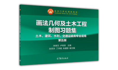 画法几何高等教育出版