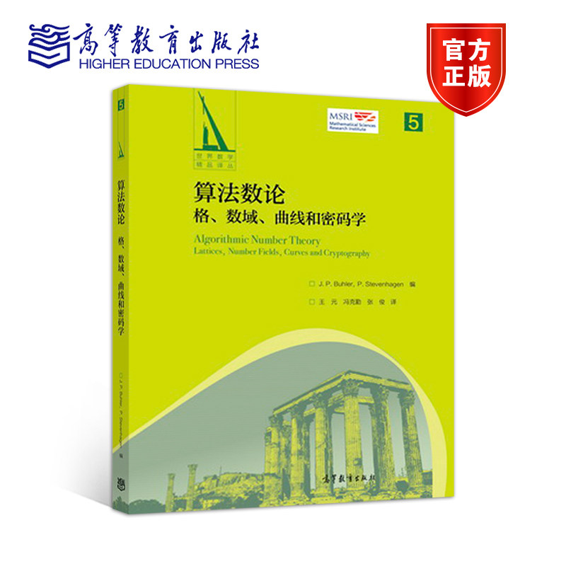 算法数论：格、数域、曲线和密码学 J. P. Buhler 等编，王元、冯克勤、张俊 译 高等教育出版社