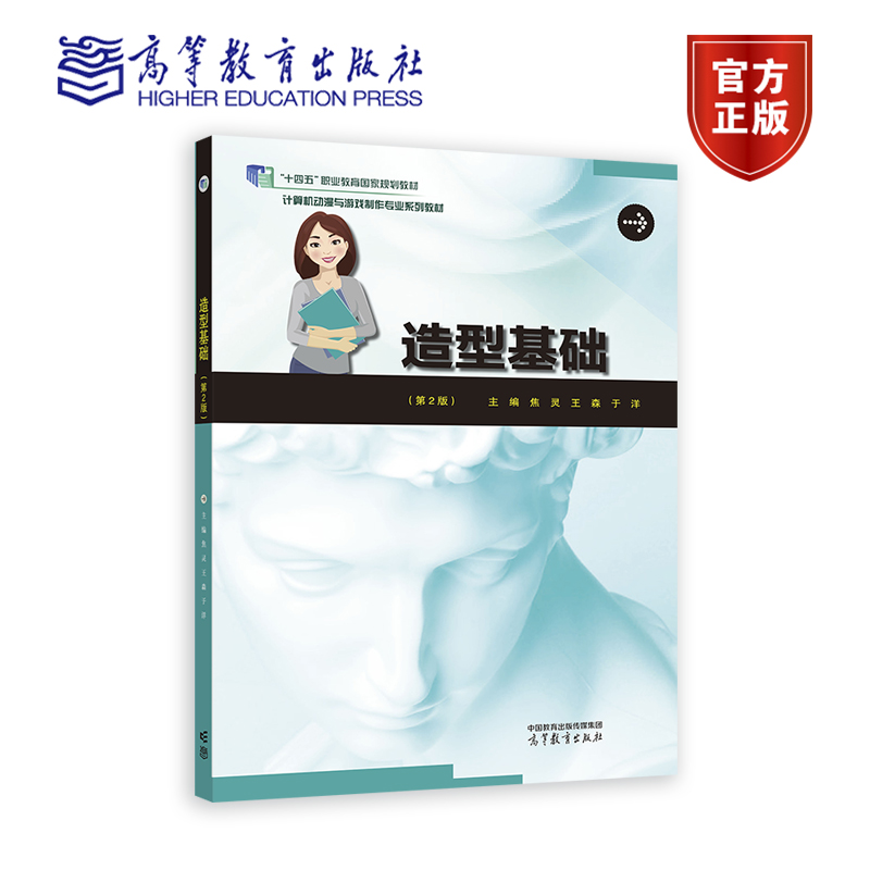 造型基础（第2版） 焦灵、王森、于洋 高等教育出版社