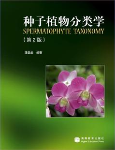 种子植物分类学(第2版) 汪劲武 高等教育出版社