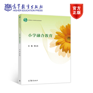 社 高等教育出版 小学融合教育 申仁洪