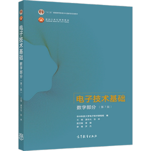 电子技术基础 数字部分 第7版 康华光 张林 数字电子技术基础教程电子信息电气自动化类专业教材 考研用书