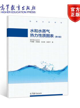 水和水蒸气热力性质图表（第4版） 严家騄 余晓福 王永青 张亚宁 著 高等教育出版社 能源动力类专业教材 工程热力学