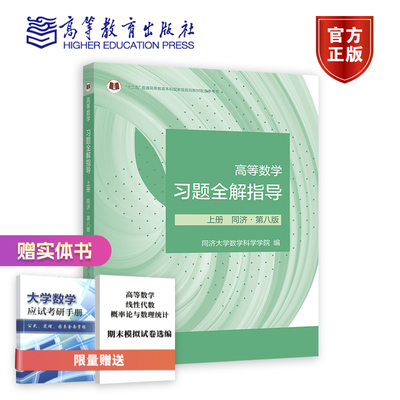 习题全解指导上册高等教育出版社