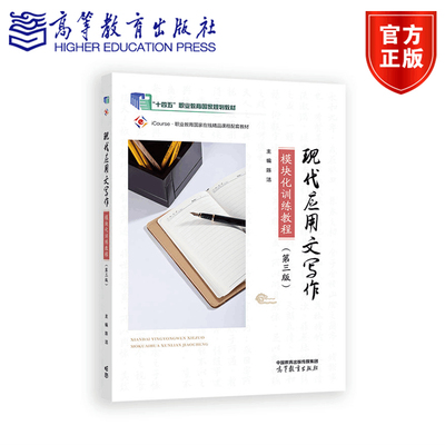 现代应用文写作模块化训练教程（第三版） 陈洁   高等教育出版社