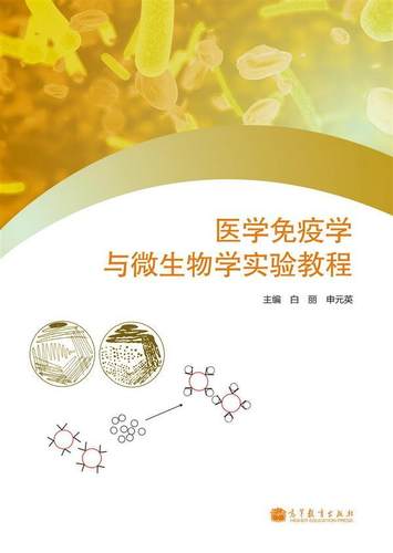 微生物与免疫学价格 微生物与免疫学图片 星期三