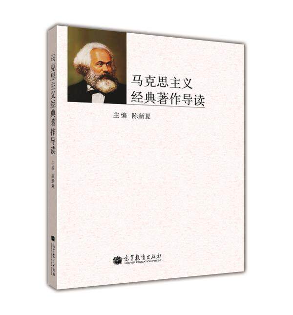 马克思主义经典著作导读-陈新夏