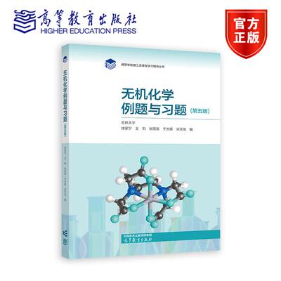 无机化学例题与习题（第五版） 吉林大学 徐家宁 王莉 张丽荣 于杰辉 宋天佑 高等教育出版社