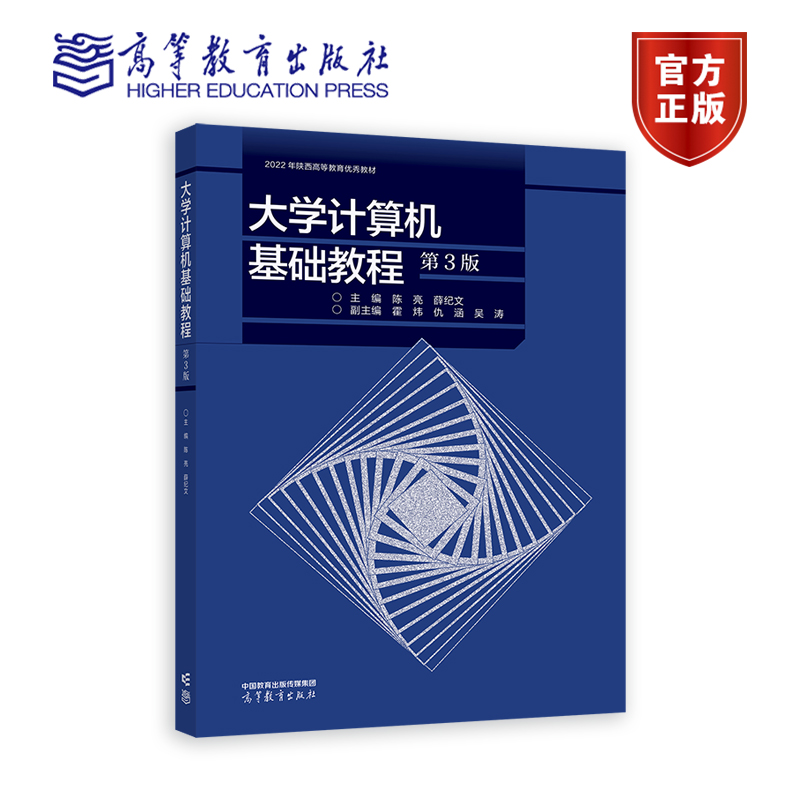 大学计算机基础教程（第3版） 主编  陈亮  薛纪文  副主编  霍炜 高等教育出版社