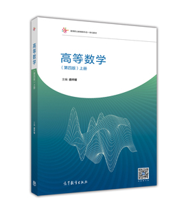 【官方正版】高等数学（第四版）（上册） 盛祥耀 高等教育出版社 常微分方程 高职高专各专业教材 无穷级数 不定积分