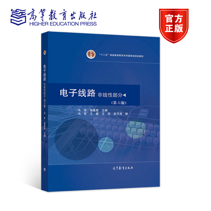 电子线路   非线性部分 （第六版) 冯军 谢嘉奎 高等教育出版社图片
