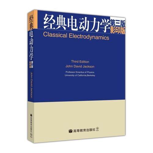 【官方正版】经典电动力学 (影印版）（第三版） J.D. Jackson 双语教学 物理类专业电动力学课程教材 光纤 半导体波导管