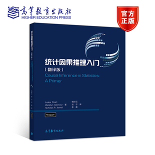 高等教育出版 統(tǒng)計(jì)因果推理入門 社 李廉 安寧 翻譯版 楊矯云