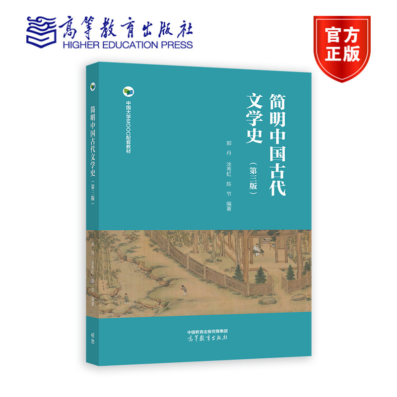 简明中国古代文学史（第三版） 郭丹  涂秀虹  陈节 高等教育出版社图片