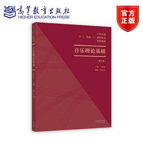 中国乐派“8+1、思政+X”课程体系——音乐理论基础教程（第三级） 编著  张忠平 高等教育出版社