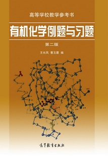 有机化学例题与习题（第二版） 王长凤 曹玉蓉 高等教育出版社