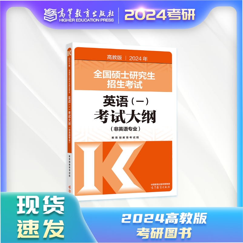 【官方正版】2024年全国硕士研究生招生考试英语(一)考试大纲(非英语专业)高等教育出版社 书籍/杂志/报纸 考研（新） 原图主图