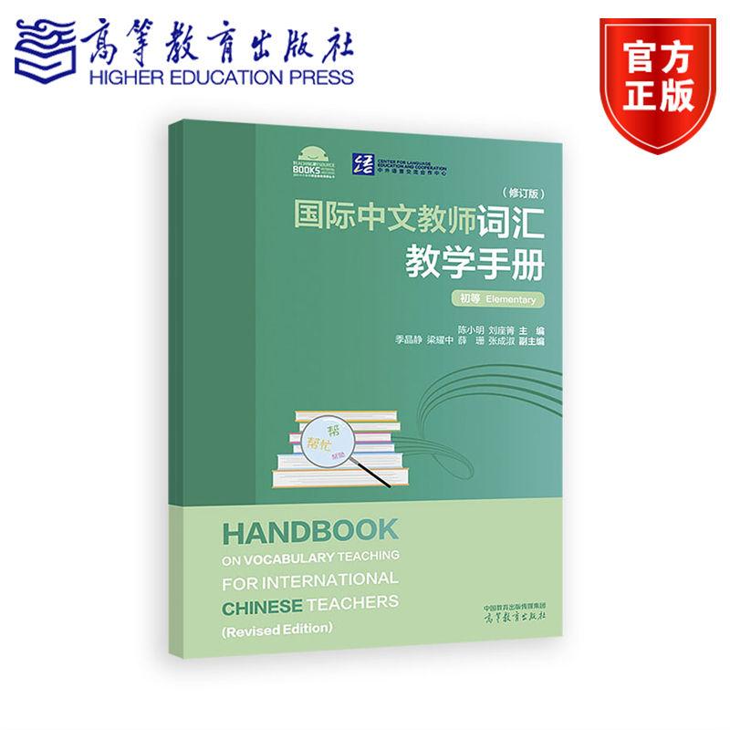 国际中文教师词汇教学手册（修订版）·初等 陈小明、刘座箐 高等教育出版社