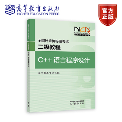 【新版】2026全国计算机等级考试二级教程 C++语言程序设计   高等教育出版社