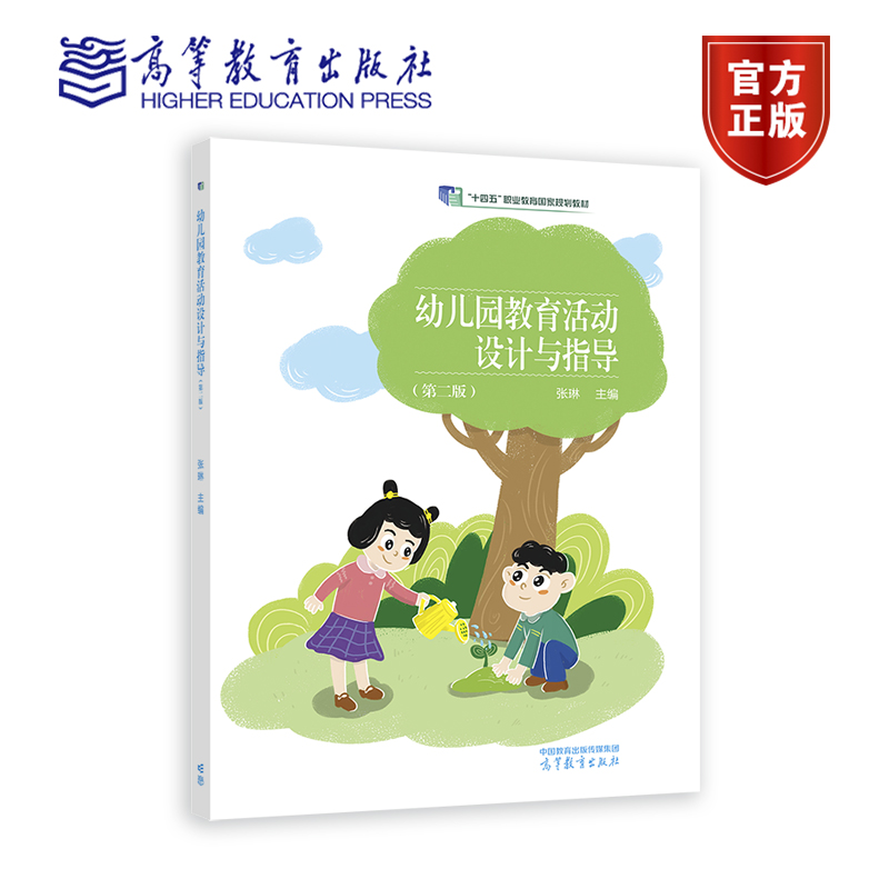 幼儿园教育活动设计与指导（第二版） 张琳 高等教育出版社
