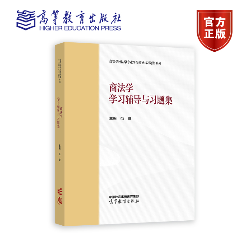 商法学学习辅导与习题集 范健 高等教育出版社