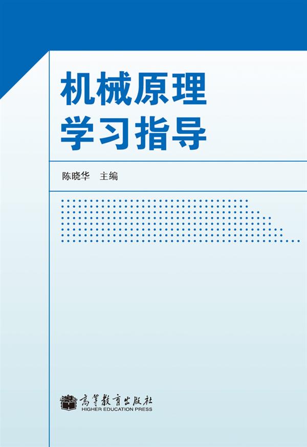 机械原理学习指导陈晓华高等教育出版社