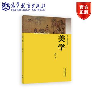 美学 刘阳 高等教育出版社